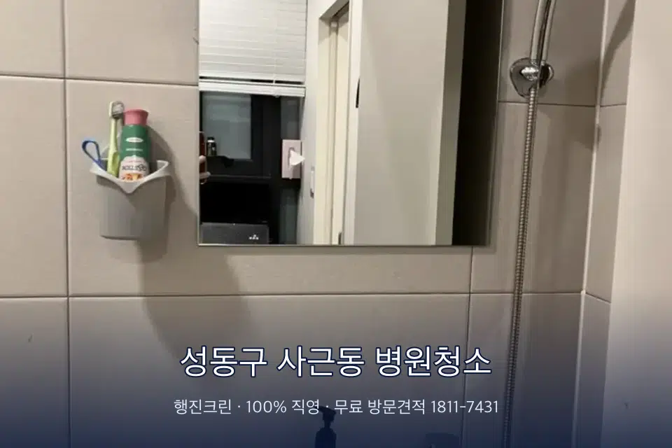 성동구 사근동 병원청소 초음파실 장비 주변 닦기