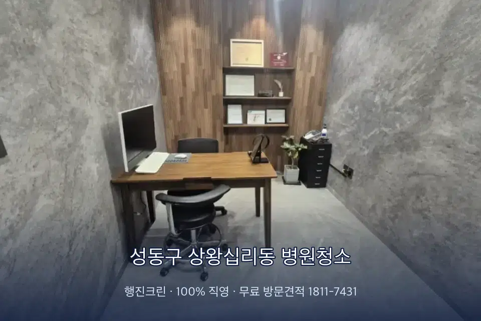 성동구 상왕십리동 병원청소 치과 진료실 바닥과 집기 청소